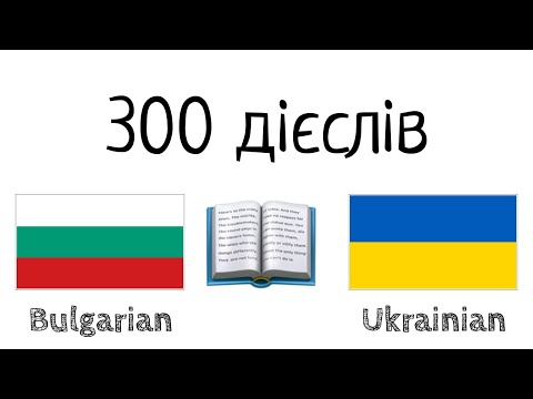 300 дієслів + Читання і слухання: - Болгарська + Українська