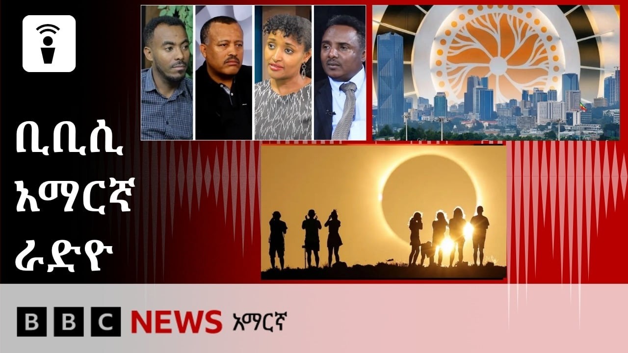 የነሐሴ 07፣ 2018 ዓ/ም የቢቢሲ አማርኛ የቀጥታ ሥርጭት