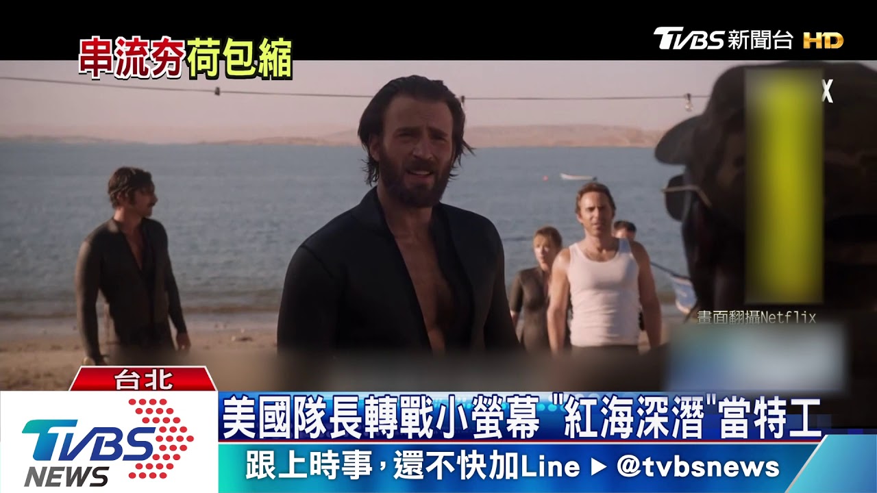 美國隊長轉戰小螢幕 《紅海深潛》當特工