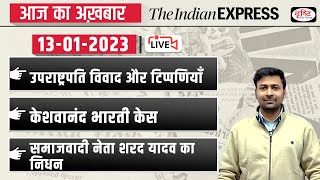 News Analysis : 13th Jan 2023 | The Indian Express for UPSC CSE 2023 | Drishti IAS