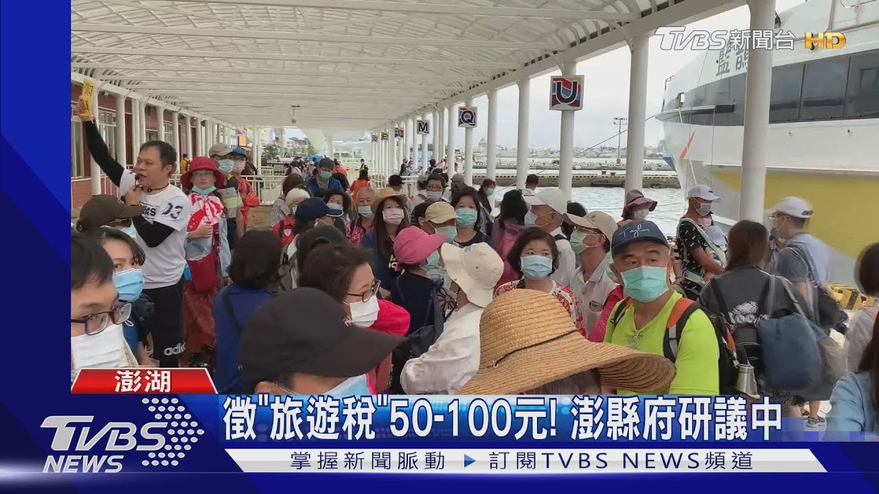 7月26萬人登島！　澎湖縣府擬徵「旅遊稅」