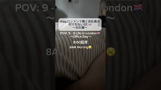 Vlog: イギリス在住会社員の、なんてことない出社ルーティン🇬🇧💼 POV: 9-5 work as a Japanese in the UK 🇬🇧☕️