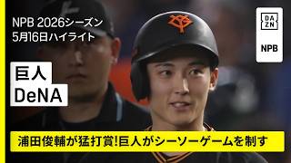 【読売ジャイアンツ×横浜DeNAベイスターズ｜浦田俊輔が猛打賞！巨人がシーソーゲームを制す｜ハイライト】2026年5月16日 プロ野球
