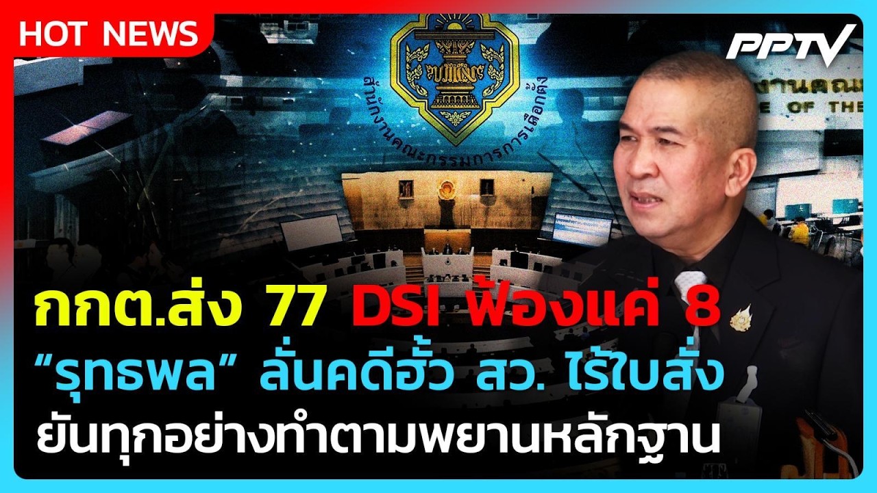 DSI ส่งฟ้องคดีฮั้วแค่ 8 สว. "รุทธพล" ยันไร้ใบสั่งการเม?