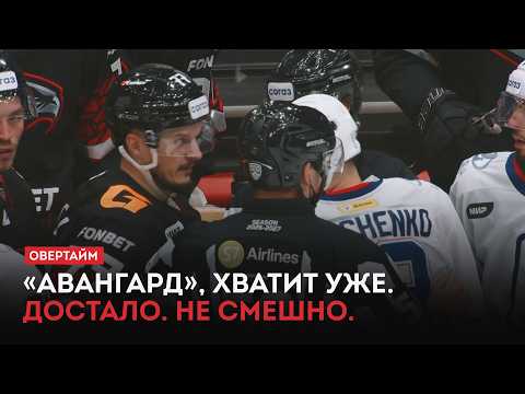«Авангард», хватит уже. Достало. Не смешно / «Овертайм» (08.10.26)