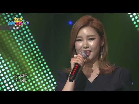 송가인 거기까지만 열린성인가요콘서트10회