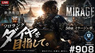 《apexエペ実況》50歳アラフィフおじさんゲーマーFPSとエーペックス開始908日　飲酒配信 新シーズン28ミラージュ ソロダイヤへ！ランク[参加型ではありません！