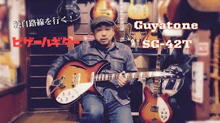 Video thumbnail for 昔の国産ギターは面白い！Guyatone SG-42T 1967 by 京町家のギターショップ ライトニン