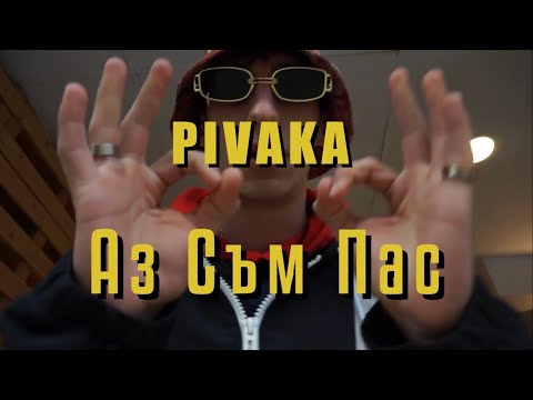 PIVAKA - Аз Съм Пас / Az Sum Pas