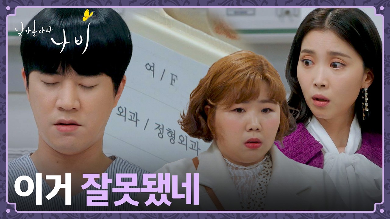 문태유의 성별을 알게 되어 버린 오윤아&김가희🫢 | 날아올라라 나비 8회 | JTBC 261011 방송