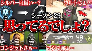 【あのさぁ…】シーズン29でプレイヤーが全員思ってること８選【APEX LEGENDS】