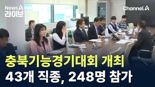 충북기능경기대회 개최…43개 직종, 248명 참가
