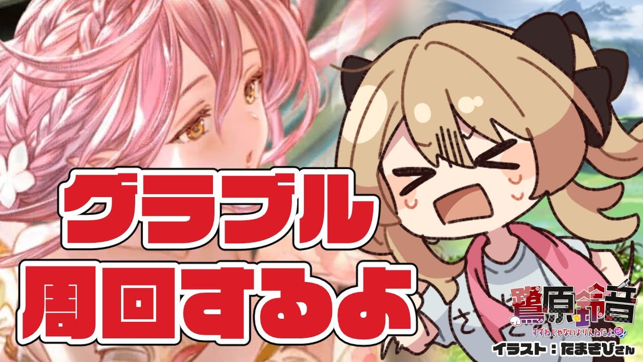 【グラブル】六竜称号終わらせたいやつ╎残るはワムデュスのみ!!!【#鷺原鈴音 / Vtuber】