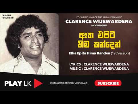 Etha Epita Hima Kanden (ඈත එපිට හිම කන්දෙන්) 1st Version - Clarence Wijewardena | Sinhala Songs