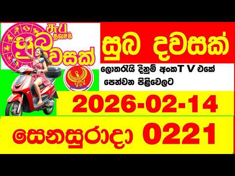 Suba Dawasak 0221 2026.02.14 Today NLB Lottery Result අද සුභ දවසක් ලොතරැයි ප්‍රතිඵල