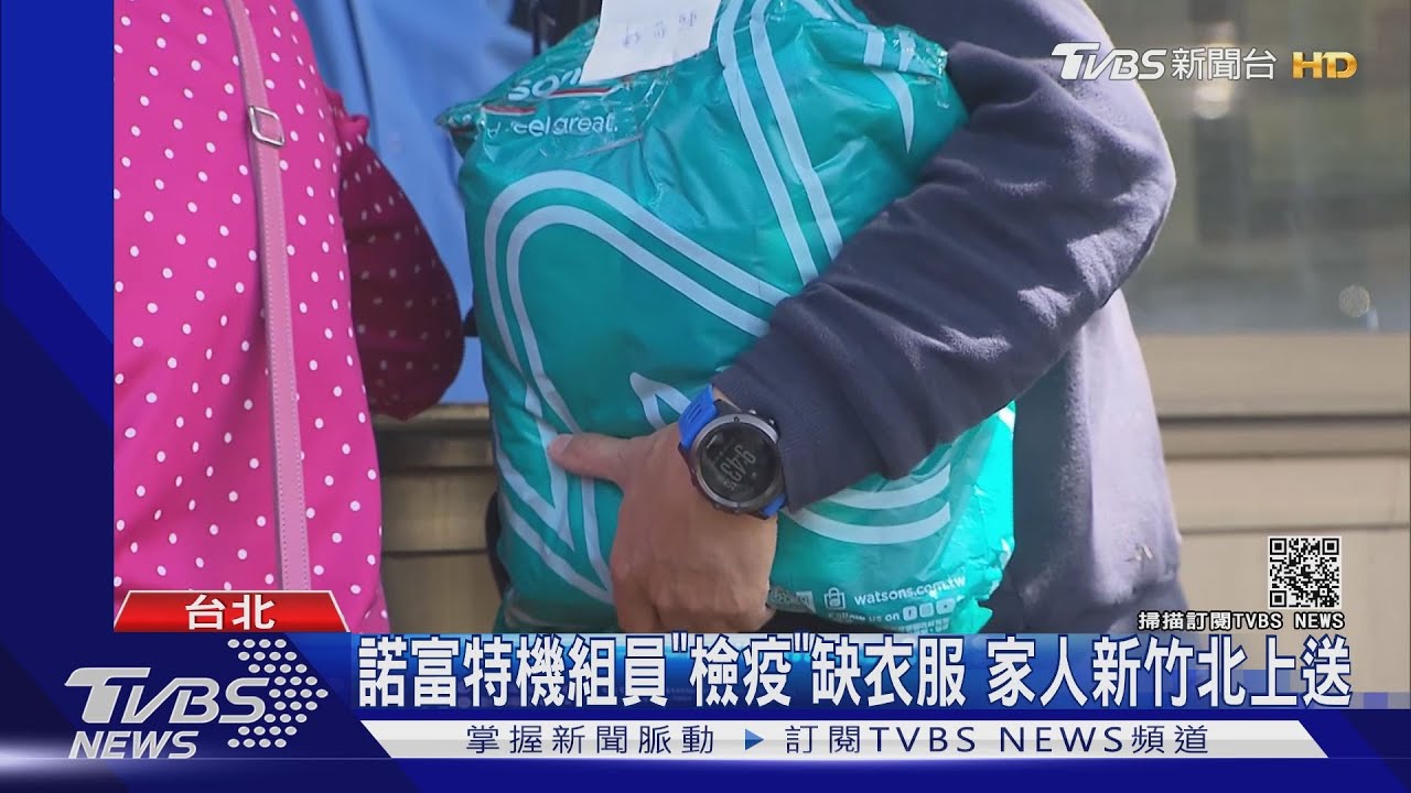 諾富特機組員「檢疫」缺衣服 家人新竹北送