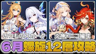 【螺旋12層】「いつものスカーク編成」と「炎神×魔導ニコ編成」で6月期螺旋を攻略していく！マーヴィカはどんな編成でも結構戦えて楽しいな！【原神】