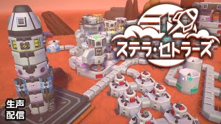 【ステラ・セトラーズ - Stellar Settlers】まったり遊べる宇宙開発＆パズル建築ゲーム【生声配信】