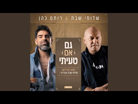 גם אם טעיתי