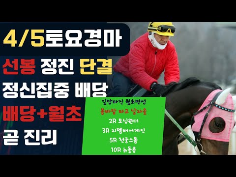 4/5토요-윤택-경마 아나짜리 정신집중 4월의 시작 뜨겁게 배당으로