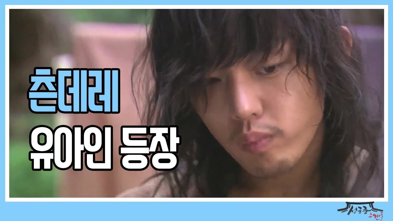 [성균관스캔들] 문재신(유아인)의 첫 등장! 김윤희(박민영)을 구해내는 재신