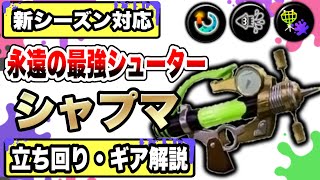 早々のご回答ありがとうございます!ここの カニ解除からの「敵インク上潜伏状態(ZL)→クイボ(R)→潜伏(ZL)→移動→クイボ(R)→潜伏→移動→メイン」が早かったので対面中でもZL押しっぱなしの方が上記の動きが早そうだったので、こんな感じで基本は押しっぱなしの方がいいのか、、?と悩んでました。(エリアとか塗る時もZLは押しっぱなしにしながら、ZR後入力で押し続ければできたりするので…) - 【最強ギア解説】元世界1位がシャープマーカーの最強ギアと立ち回り解説します!!【スプラトゥーン3】【初心者】【スプラ3】【ギア解説】