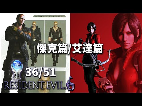 【惡靈古堡 6】PS5 Pro 白金獎盃挑戰｜普通難度｜傑克篇、艾達篇｜Resident Evil 6 Platinum Trophy Run
