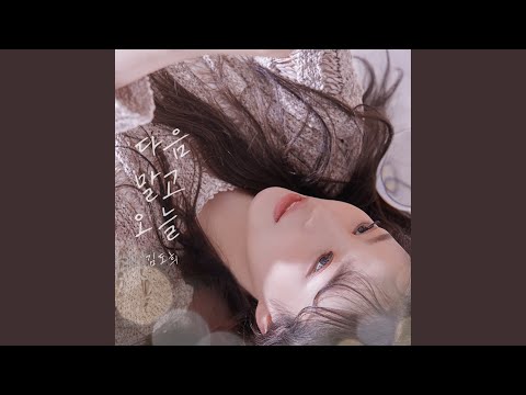 Video thumbnail for 다음 말고 오늘 (No more excuse) [Instrumental]
