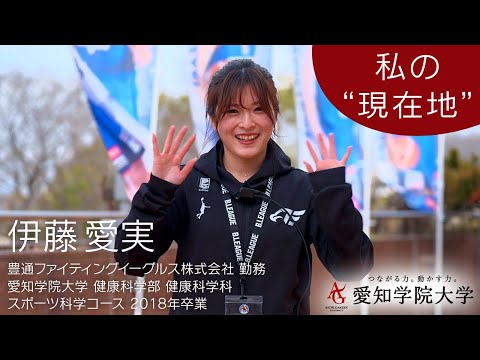 心理学科 健康科学部健康科学科OB・OG紹介「私の現在地〔プロスポーツ運営〕」～伊藤 愛美さん〜