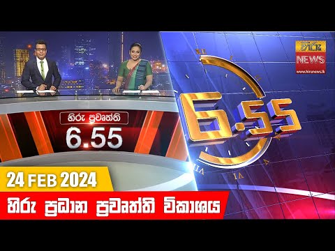 Hiru News 06.55 AM | 2024-02-24