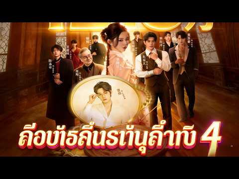 🇹🇭ย่าเยาว์วัยปฏิวิตัวงศ์ตระกูล 4#drama
