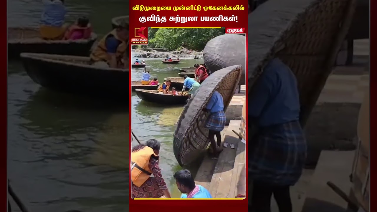 விடுமுறையை முன்னிட்டு ஒகேனக்கலில் குவிந்த சுற்றுலா பயணிகள்! | Dharmapuri |TouristCrowd | #shorts