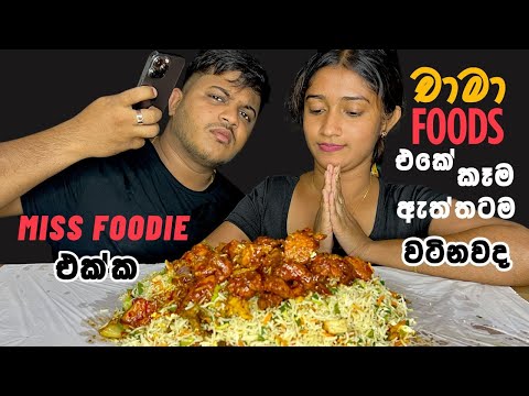 Chama Foods එකේ 2.4KG කෑම කන්ද | Mix Fried Rice & Chicken Deviled | Mukbang Show | ASMR Eating