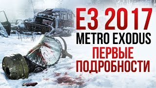 Metro Exodus | Первые подробности с E3 2017