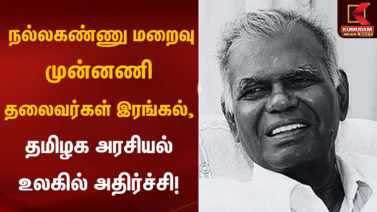 நல்லகண்ணு மறைவு – முன்னணி தலைவர்கள் இரங்கல், தமிழக அரசியல் உலகில் அதிர்ச்சி! | RIP | NallaKannu