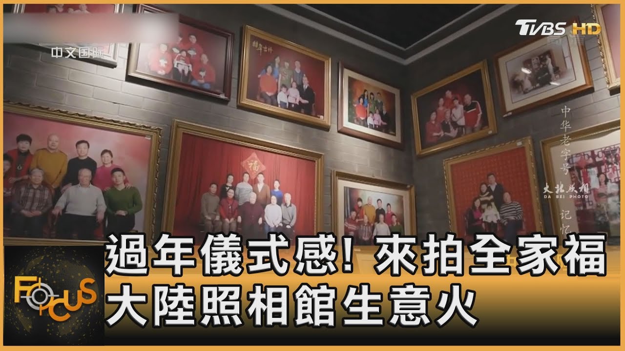 過年儀式感！來拍全家福　大陸照相館生意火