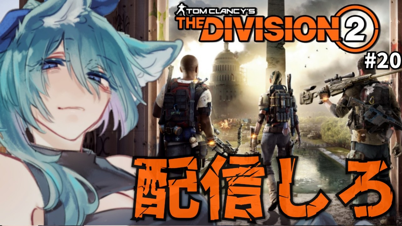 【 #Division2 】やらなくなったらそのままになっちゃう!!マイスター上げとデイリーで今日も遊んでいこう!のんびりするにはもってこいだ! 【 #vtuber 】