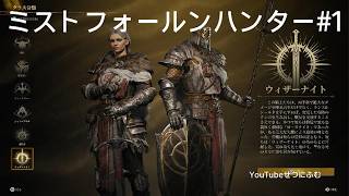 【Mistfall Hunter】【ミストフォールンハンター】1