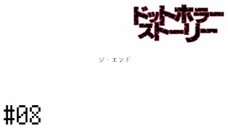 人間の倫理観を問う、サイコホラーアドベンチャーゲーム【ドットホラーストーリー】#08(終)