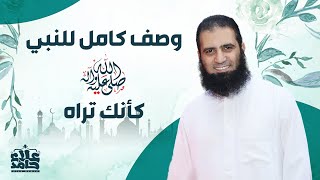 صورة وصف النبي صلى الله عليه وسلم كأنك تراه _ درس مميز جدا❤️ _ م علاء حامد
