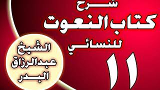 صورة 11 - شرح كتاب النعوت للنسائي الشيخ عبد الرزاق بن عبد المحسن العباد