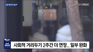 [뉴스데스크] 전주MBC 2021년 01월 16일