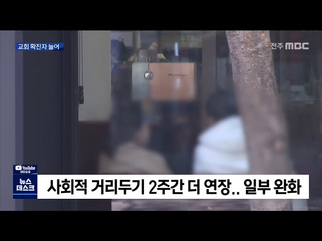 교회 확진자 늘어..거리두기 2주 연장