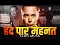 Elon Musk मेहनत का बादशाह (Work Like Hell - 100hrs a Week) Best Motivational Video
