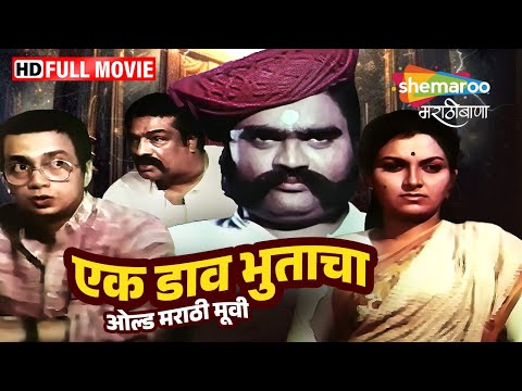 एक डाव भूताचा - दिलीप प्रभावळकर अशोक सराफ मराठी कॉमेडी मूवी- Ek Daon Bhutacha Full Comedy Movie (HD)
