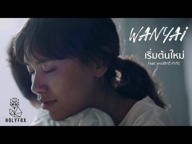 เริ่มต้มใหม่ (Alive) ft. พงษ์สิทธิ์ คำภีร์ - แว่นใหญ่