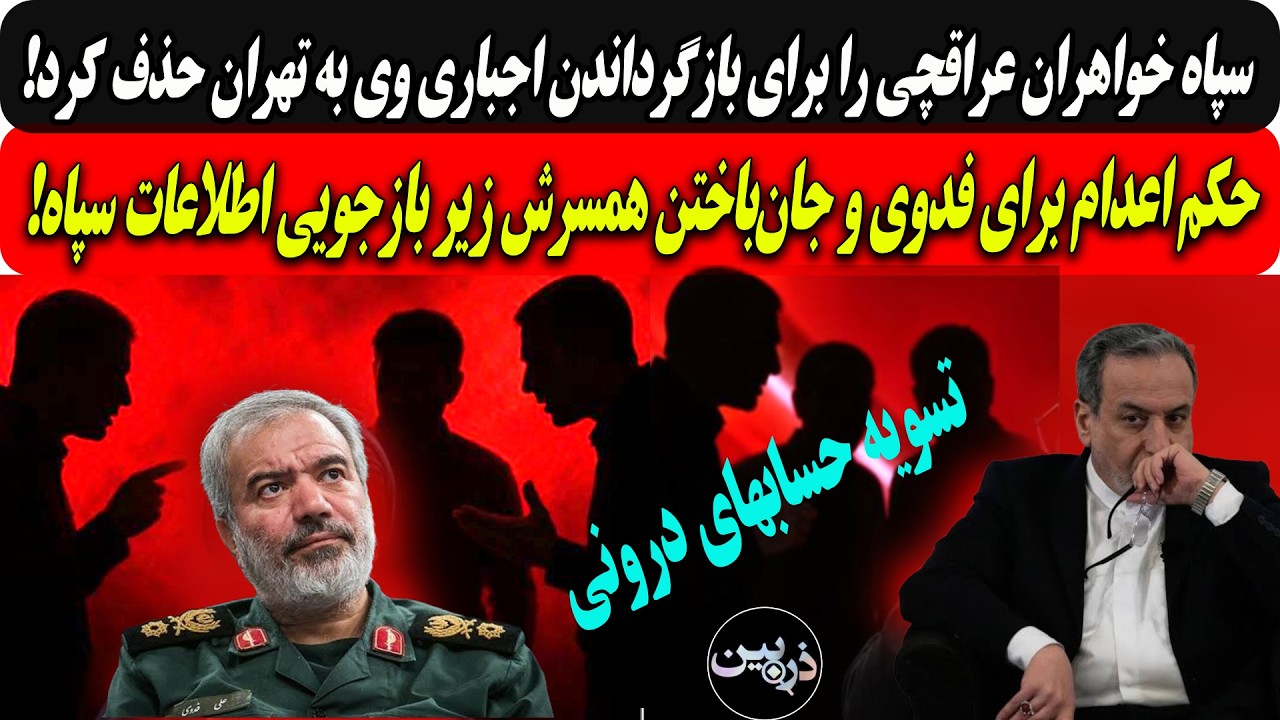 سپاه برای برگرداندن عراقچی خواهرانش را حذف کرد/حکم اعدام فدوی و جان‌باختن هم