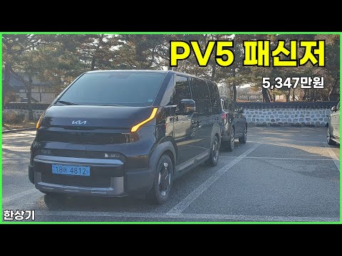 기아 PV5 패신저 롱 레인지 5인승 시승기, 5,347만원(KIA PV5 Passenger Test Drive) - 2025.12.24