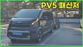 기아 PV5 패신저 롱 레인지 5인승 시승기, 5,347만원(KIA PV5 Passenger Test Drive) - 2025.12.24 유튜브 썸네일