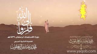 29- الرضا |( ففروا إلى الله )| دورة الإستعداد لرمضان 1439 هـ | الشيخ يعقوب image